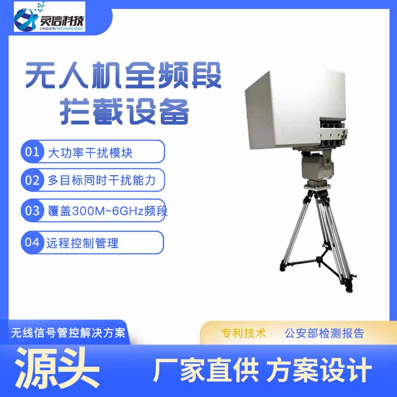 無人機全頻攔截設備